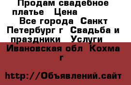 Продам свадебное платье › Цена ­ 15 000 - Все города, Санкт-Петербург г. Свадьба и праздники » Услуги   . Ивановская обл.,Кохма г.